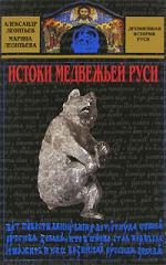 Читать Истоки медвежьей Руси