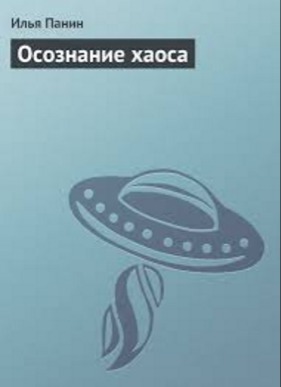 Осознание хаоса