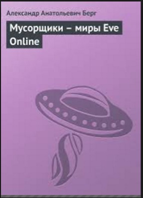 Читать Мусорщики - миры Eve Online