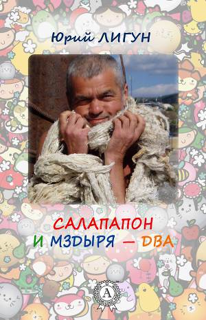 Салапапон и Мздыря – два