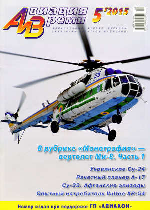 Читать «Авиация и Время» 2015 №5 (149)