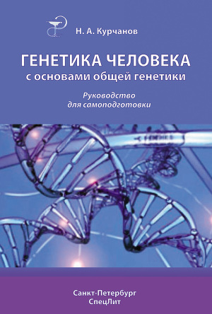 Читать Генетика человека с основами общей генетики. Руководство для самоподготовки