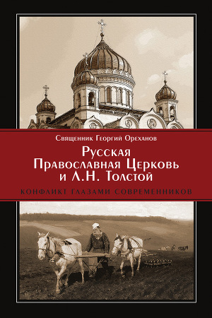 Читать Русская Православная Церковь и Л. Н. Толстой. Конфликт глазами современников
