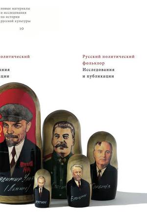Читать Русский политический фольклор. Исследования и публикации
