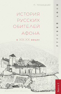 Читать История русских обителей Афона в XIX–XX веках