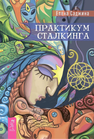 Читать Практикум сталкинга