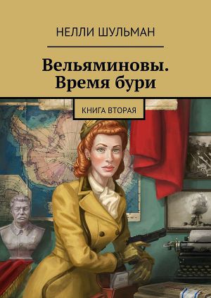 Читать Вельяминовы. Время бури. Книга вторая