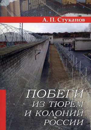 Читать Побеги из тюрем и колоний России
