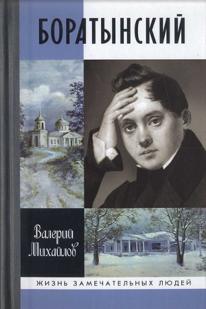 Читать Боратынский