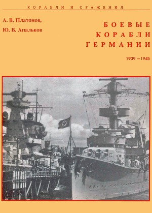 Читать Боевые корабли Германии 1939 – 1945