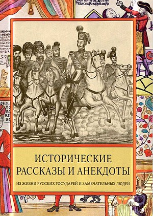 Читать Исторические рассказы и анекдоты из жизни Русских Государей и замечательных людей XVIII–XIX столетий