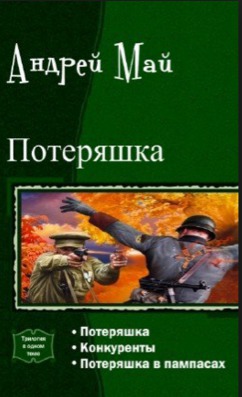 Читать Poterayshka