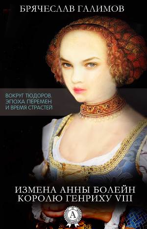 Читать Измена Анны Болейн королю Генриху VIII