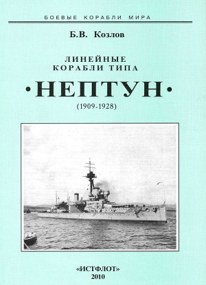 Читать Линейные корабли типа “Нептун”. 1909-1928 гг.