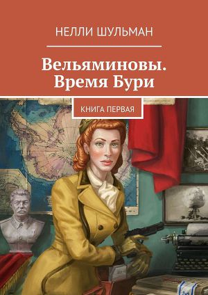 Читать Вельяминовы. Время бури. Книга первая