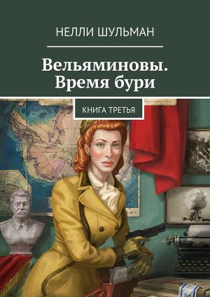 Читать Вельяминовы. Время бури. Книга третья