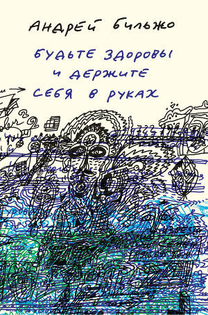 Читать Будьте здоровы и держите себя в руках