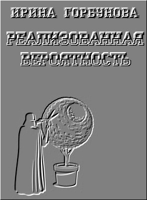 Реализованная Вероятность