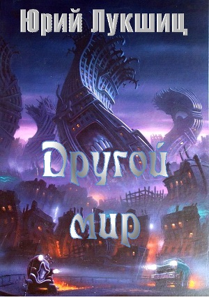Читать Другой мир