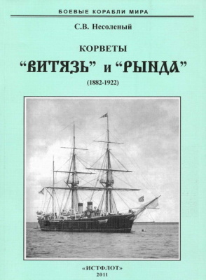 Читать Корветы “Витязь” и “Рында”. 1882-1922 гг.