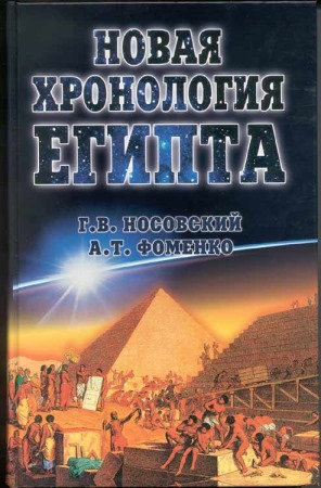 Читать Новая Хронология Египта - I