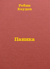 Паника