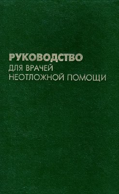 Руководство для врачей неотложной помощи.