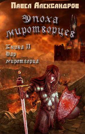 Читать Дар миротворца