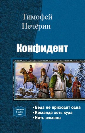 Конфидент. Трилогия