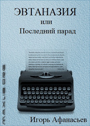 Читать Эвтаназия, или Последний парад