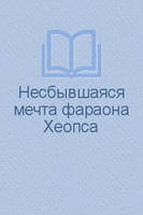 Несбывшаяся мечта фараона Хеопса