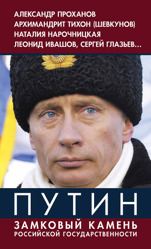 Читать Путин. Замковый камень российской государственности