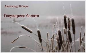 Государево болото