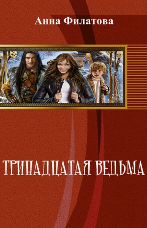 Книга 13 читать. Тринадцатая ведьма. Филатова Анна Юрьевна. 13 Ведьм книга. Читать онлайн 13.