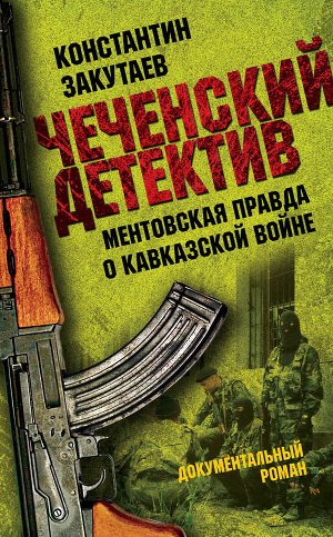 Читать Чеченский детектив. Ментовская правда о кавказской войне