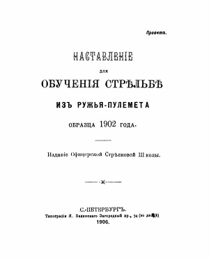 Наставленiе для обученiя стрѣльбѣ изъ ружья-пулемета образца 1902 года