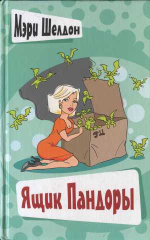 Читать Ящик Пандоры