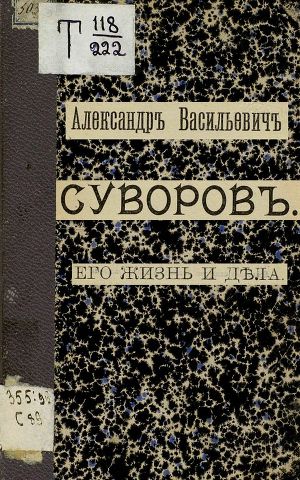 Читать Александр Васильевич Суворов. Его жизнь и дела