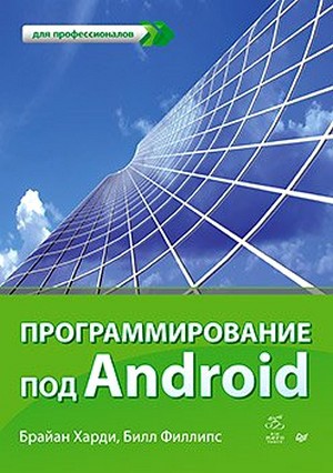 Программирование под Android