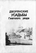 Читать Дворянские усадьбы Гжатского уезда Смоленской области