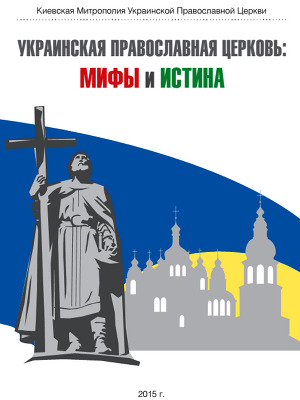Читать Украинская Православная Церковь: мифы и истина