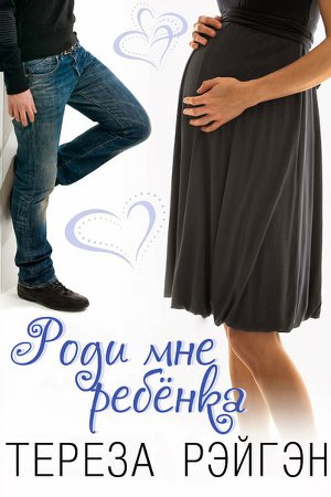 Читать Роди мне ребёнка (ЛП)