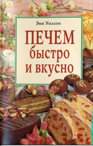 Печем быстро и вкусно