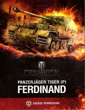 Читать Panzerjager Tiger (P) «Ferdinand»