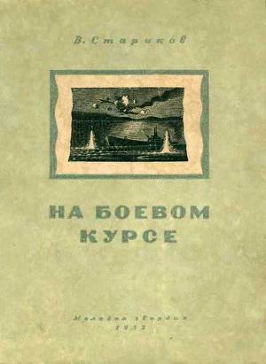 Читать На боевом курсе