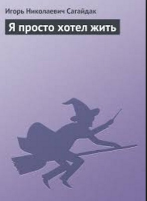 Читать Я просто хотел жить