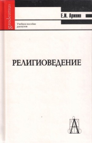 Религиоведение [учебное пособие для студентов ВУЗов]