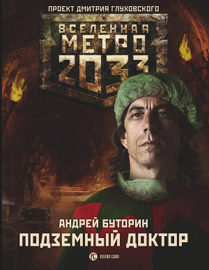 Читать Метро 2033: Подземный доктор