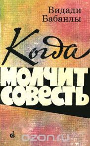 Читать Когда молчит совесть
