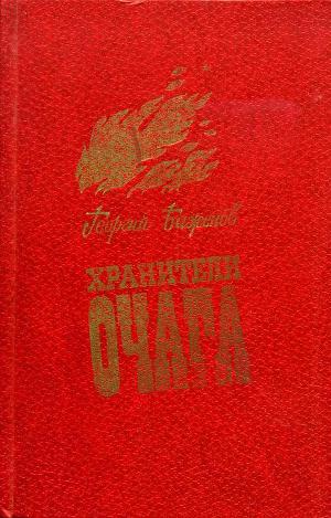 Хранители очага: Хроника уральской семьи